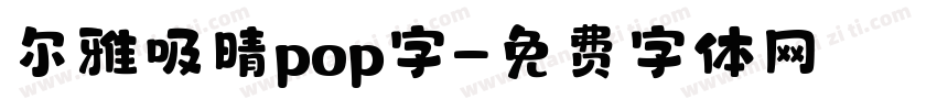 尔雅吸晴pop字字体转换