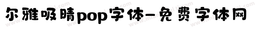 尔雅吸晴pop字体字体转换