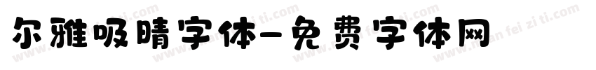 尔雅吸晴字体字体转换