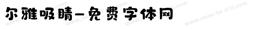 尔雅吸睛字体转换