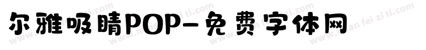 尔雅吸睛POP字体转换