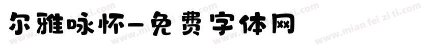尔雅咏怀字体转换