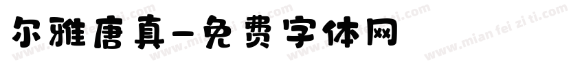 尔雅唐真字体转换