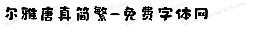 尔雅唐真简繁字体转换