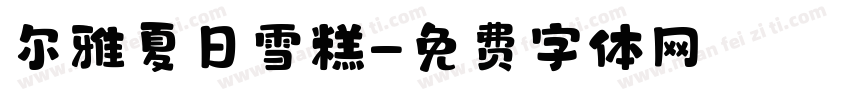 尔雅夏日雪糕字体转换