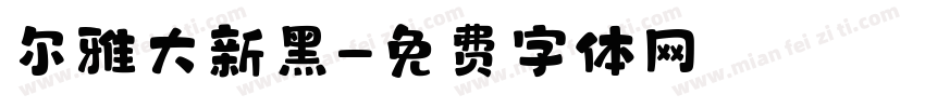 尔雅大新黑字体转换