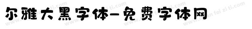 尔雅大黑字体字体转换