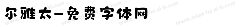 尔雅太字体转换