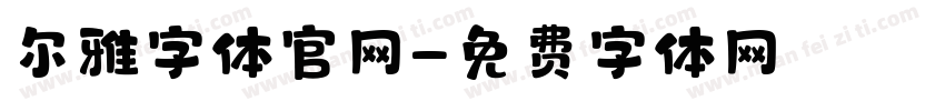 尔雅字体官网字体转换