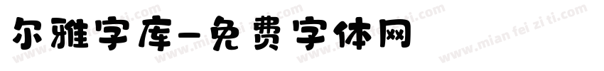 尔雅字库字体转换