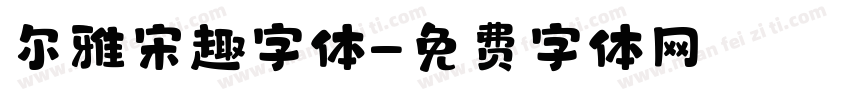 尔雅宋趣字体字体转换