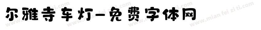 尔雅寺车灯字体转换