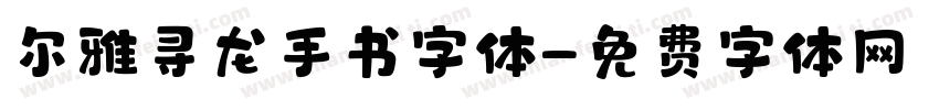 尔雅寻龙手书字体字体转换