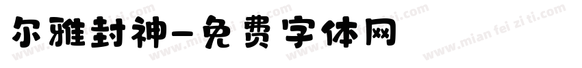 尔雅封神字体转换