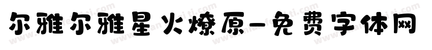 尔雅尔雅星火燎原字体转换