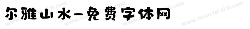 尔雅山水字体转换
