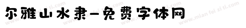 尔雅山水隶字体转换