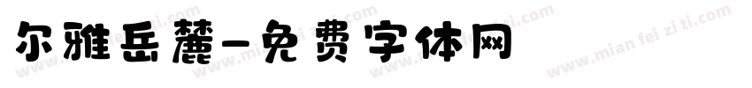 尔雅岳麓字体转换