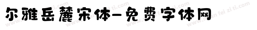 尔雅岳麓宋体字体转换