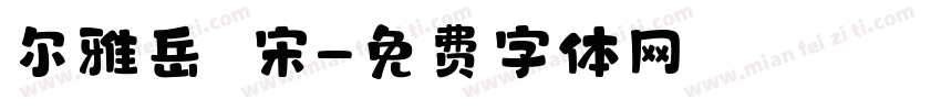 尔雅岳麗宋字体转换