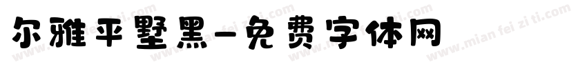 尔雅平墅黑字体转换