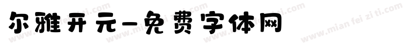 尔雅开元字体转换