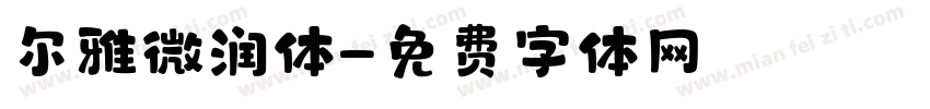 尔雅微润体字体转换