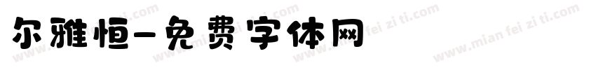尔雅恒字体转换