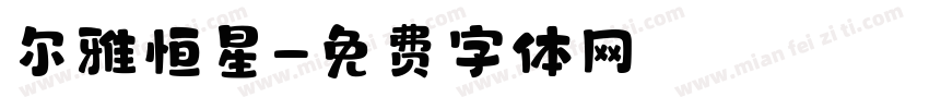 尔雅恒星字体转换