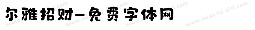 尔雅招财字体转换