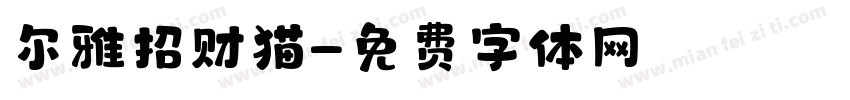 尔雅招财猫字体转换