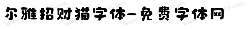 尔雅招财猫字体字体转换