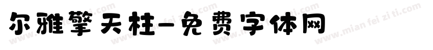 尔雅擎天柱字体转换