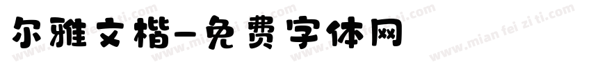 尔雅文楷字体转换