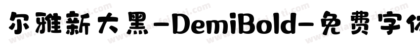 尔雅新大黑-DemiBold字体转换