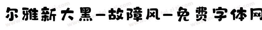 尔雅新大黑-故障风字体转换