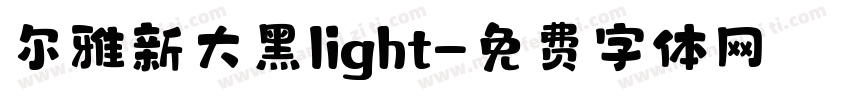 尔雅新大黑light字体转换