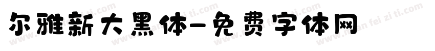 尔雅新大黑体字体转换