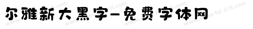 尔雅新大黑字字体转换