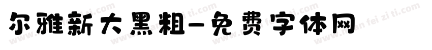 尔雅新大黑粗字体转换