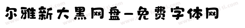 尔雅新大黑网盘字体转换