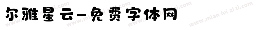 尔雅星云字体转换