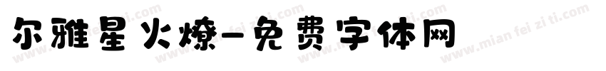 尔雅星火燎字体转换