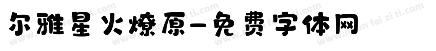 尔雅星火燎原字体转换
