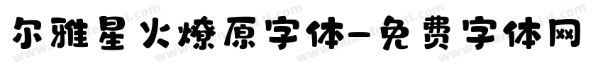 尔雅星火燎原字体字体转换