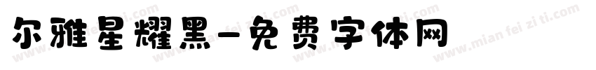 尔雅星耀黑字体转换