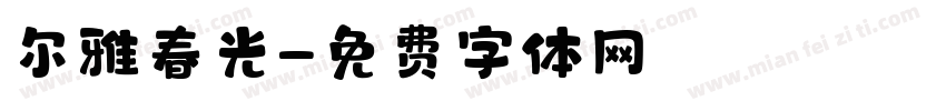 尔雅春光字体转换