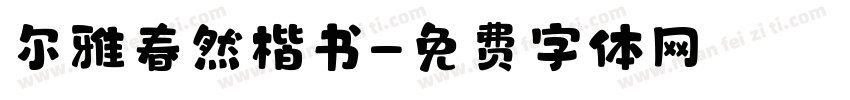 尔雅春然楷书字体转换