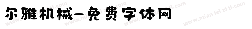 尔雅机械字体转换