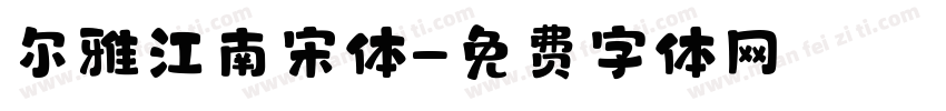 尔雅江南宋体字体转换